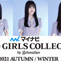 「TGC 2021 A/W」メインモデルに乃木坂46、櫻坂46、日向坂46！ゲストに井上咲楽ら