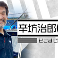 ヨットで太平洋“往復”横断中の辛坊治郎、いよいよ明日ゴールへ！