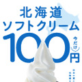 びっくりドンキー、「牧場のミニソフト」期間限定半額100円に