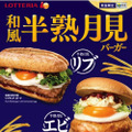 ロッテリア、「和風半熟月見バーガー」3種を期間限定発売