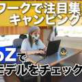 テレワークで注目集まるキャンピングカー！「AtoZ」で注目モデルをチェックした