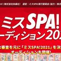 『SPA！フェス大撮影会』開催決定！ゲストに沖口優奈・高崎かなみら参加