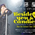 伊藤蘭コンサート・ツアー2021　～Beside you & fun fun （ハートマーク） Candies！～