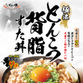 “コク旨ガッツリ”の特製丼「とんこつ背脂すた丼」を試食したらやみつきに！