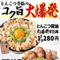 “コク旨ガッツリ”の特製丼「とんこつ背脂すた丼」を試食したらやみつきに！