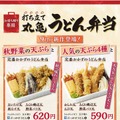 丸亀製麺の“秋の新商品”3種類を実食！ TOKIOの松岡昌宏と共同開発した『トマたまカレーうどん』など