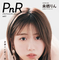 グラビア＆ロングインタビュームック『PnR』vol.1（発売：扶桑社、撮影：曽我美芽）カバー