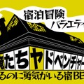 『宿泊冒険バラエティー　俺たちヤドベンチャー ～泊まるのに勇気がいる宿 BEST8～』（テレビ大阪）