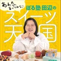 ぼる塾・田辺智加がスイーツ本！「あんた、食べてみな！」と言いたい92品を1冊に