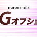 nuroモバイルが5G通信可能なオプション提供開始