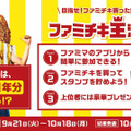 「ファミチキ王決定戦」21日スタート！購入数上位に豪華賞品も