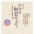 『劇場版　きのう何食べた？　オフィシャルブック』（C）劇場版「きのう何食べた？」製作委員会