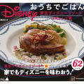 『Disney おうちでごはん 東京ディズニーリゾート公式レシピ集』（講談社）
