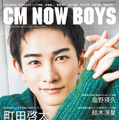 町田啓太（c）松井伴実／CM NOW BOYS VOL.12