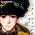 月9ドラマ化決定でも話題！『ミステリと言う勿れ』ミックス累計1,000万部突破