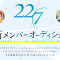 22/7（ナナブンノニジュウニ）新メンバーオーディション開催決定