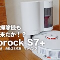 【レビュー】ロボット掃除機もここまで来た!?　進化した「Roborock S7+」をレビュー 画像