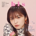 ファッション誌『bis』11月号（光文社）