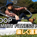 スマホ連携スマートフラフープに挑戦！「VHOOP」でダイエット！？