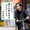 ハライチ・岩井勇気エッセイ集第2弾『どうやら僕の日常生活はまちがっている』（新潮社）