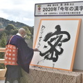 2020年「今年の漢字」第1位「密」揮毫写真（公益財団法人　日本漢字能力検定協会）
