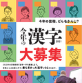2021年「今年の漢字」募集ポスター（公益財団法人　日本漢字能力検定協会）