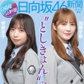 『日向坂46新聞2021年秋号』