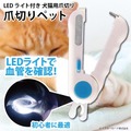 先端にLED搭載した犬猫用爪切り登場！血管が透けてペットの爪切りが簡単に