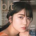 『blt graph. vol.72』（東京ニュース通信社）表紙カット【丹生明里（日向坂46）】