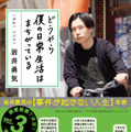 ハライチ・岩井勇気のエッセイ集『どうやら僕の日常生活はまちがっている』（新潮社）