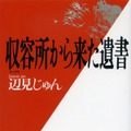 『収容所（ラーゲリ）から来た遺書』（文春文庫刊）