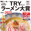 『第22回 業界最高権威 TRYラーメン大賞 2021-2022』（講談社）