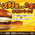 ロッテリアで“チーズ好き”向けキャンペーン！限定バーガーのセットがワンコインに