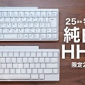 まさに雪のような白さ！HHKBに25周年記念モデルが登場