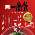 『一風堂 FAN BOOK』が話題！替玉が1年間無限無料or白丸元味・赤丸新味が550円