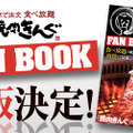 焼肉きんぐ「きんぐコース」が500円引きにになるSPパス付属！公式ファンブック増刷決定