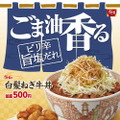 すき家、「白髪ねぎ牛丼」復活販売