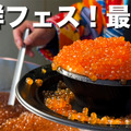 美味すぎる海の幸が日比谷に大集合！驚きの「こぼれいくら丼」も満喫