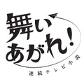連続テレビ小説『舞いあがれ！』（c）NHK