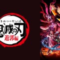 アニメ『鬼滅の刃』遊郭編（c）吾峠呼世晴／集英社・アニプレックス・ufotable