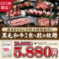 焼肉X牛、黒毛和牛が楽しめる焼肉食べ飲み放題コースが1日5組限定で特別価格に