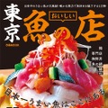 人気誌「おいしい魚の店」シリーズに“東京版”初登場！