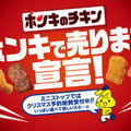 ミニストップ、チキン購入がお得に！期間限定でWAONボーナスポイント進呈