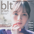 『blt graph.vol.74』表紙：田村真佑（乃木坂46）　（c）東京ニュース通信社