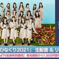 日向坂46のクリスマス恒例ライブ『ひなくり2021』がdTVで生配信決定！ 画像