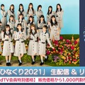 日向坂46『ひなくり2021』