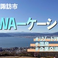 お寺で瞑想し仕事も！諏訪市が進めるワーケーションプログラム 画像