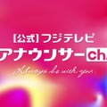 『公式 フジテレビアナウンサーch.』（C）フジテレビ