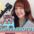 【レビュー】初めての“GoPro”！『HERO10 Black』がスゴかった！