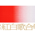 【NHK紅白】松平健、『紅白』にスケボーで登場！ネット「大みそかで一番笑った」「いい年越しができる」 画像
